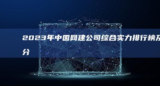 2023年中国网建公司综合实力排行榜及行业分析